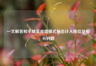 一文解答和平精英追猎模式是否计入排位及扣分问题