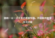 借助一元一次不等式思维导图，开启高效数学学习之旅