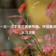 借助一元一次不等式思维导图，开启高效数学学习之旅