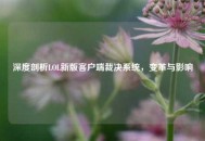 深度剖析LOL新版客户端裁决系统，变革与影响