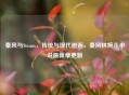秦风与Steam，传统与现代邂逅，秦风林婉儿小说最新章更新