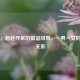 死党，超越寻常的情谊纽带，一男一女的特别关系