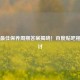 汽车更佳保养周期答案揭晓！百度贴吧相关探讨