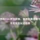 揭秘手机PUBG开挂教程，倡导远离违规守护公平竞技及玩法指南