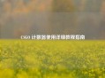 CSGO 计数器使用详细教程指南