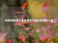 探秘雪鹰领主境界体系与划分的奇妙之旅