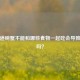 你知道螃蟹不能和哪些食物一起吃会导致过敏吗？
