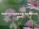 换区后CSGO无法连接服务器？这些解决办法你知道吗