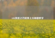 LOL放逐之刃锐雯上分秘籍教学