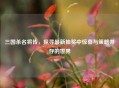 三国杀名将传，探寻最新抽奖中惊喜与策略并存的世界