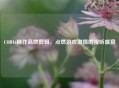 COD16操作高燃剪辑，点燃游戏 *** 的视听盛宴
