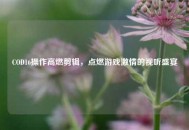COD16操作高燃剪辑，点燃游戏***的视听盛宴
