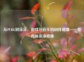 从PUBG到凉凉，游戏与音乐的别样碰撞——吃鸡版凉凉歌曲