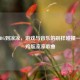 从PUBG到凉凉，游戏与音乐的别样碰撞——吃鸡版凉凉歌曲