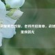 王者荣耀黄忠改版，老将开启新章，战场风采重焕新光