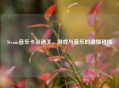 Steam音乐卡点通关，游戏与音乐的 *** 碰撞