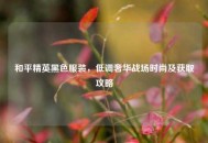 和平精英黑色服装，低调奢华战场时尚及获取攻略