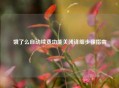 饿了么自动续费功能关闭详细步骤指南