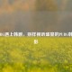 当PUBG遇上韩剧，别样视听盛宴的PUBG韩国电影