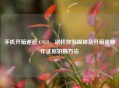 手机开箱邂逅 CSGO，别样体验揭秘及开箱视频作证据拍摄 *** 