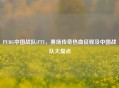 PUBG中国战队iFTY，赛场传奇热血征程及中国战队大盘点