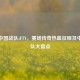 PUBG中国战队iFTY，赛场传奇热血征程及中国战队大盘点