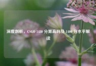 深度剖析，CSGO 1480 分算高吗及 1400 分水平解读