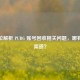 全方位解析 PUBG 账号回收相关问题，哪有回收渠道？