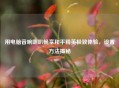 用电脑音响喇叭畅享和平精英极致体验，设置方法揭秘