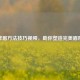 修眉 *** 技巧视频，助你塑造完美眉形