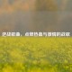 逆战歌曲，点燃热血与 *** 的战歌