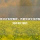 Steam异次元生存游戏，开启异次元生存游戏岛别样奇幻冒险