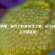 王者荣耀，探寻公孙离灵动之美、战斗风采及公孙丽真相