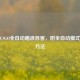 警惕CSGO全自动瞄准危害，附全自动模式切换 *** 