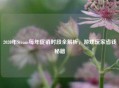 2020年Steam每年促销时段全解析，游戏玩家省钱秘籍