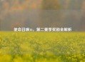 使命召唤16，第二赛季奖励全解析