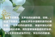暗流下的博弈，无声处的心跳如雷，说明，，暗流下的博弈， 点明无声处中潜藏的激烈心理较量。，无声处的心跳如雷， 保留并强化心跳如鼓的核心意象，用如雷增强画面感和紧张感，并与无声处形成强烈对比，突出内心的翻涌。