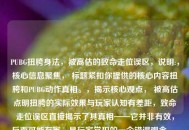 PUBG扭胯身法，被高估的致命走位误区，说明:，核心信息聚焦， 标题紧扣你提供的核心内容扭胯和PUBG动作真相。，揭示核心观点， 被高估点明扭胯的实际效果与玩家认知有差距，致命走位误区直接揭示了其真相——它并非有效，反而可能有害，是玩家常犯的一个错误观念。，吸引目标读者， 使用了游戏玩家熟悉的术语身法、走位，能迅速吸引PUBG玩家注意。，简洁有力， 长度适中，信息明确，能够激发读者想要了解为什么是误区的兴趣。
