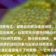 PUBG扭胯身法，被高估的致命走位误区，说明:，核心信息聚焦， 标题紧扣你提供的核心内容扭胯和PUBG动作真相。，揭示核心观点， 被高估点明扭胯的实际效果与玩家认知有差距，致命走位误区直接揭示了其真相——它并非有效，反而可能有害，是玩家常犯的一个错误观念。，吸引目标读者， 使用了游戏玩家熟悉的术语身法、走位，能迅速吸引PUBG玩家注意。，简洁有力， 长度适中，信息明确，能够激发读者想要了解为什么是误区的兴趣。