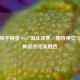 探秘和平精英 SS17 淘汰效果，独特视觉与沉浸体验的完美融合