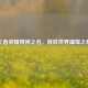 王者荣耀带神之名，游戏世界璀璨之星