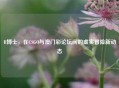 R博士，在CSGO与澳门彩论坛间的虚实冒险新动态