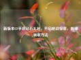 新版本CF手游钻石礼包，开启枪战惊喜，揭秘领取 *** 