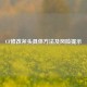 CF修改斧头具体 *** 及风险提示