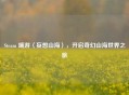 Steam 端游〈妄想山海〉，开启奇幻山海世界之旅