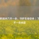 牢记防溺水六不一会，守护生命安全 | 了解六不一会内容