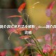 Steam简介改红色 *** 全解析，Steam简介改颜色攻略