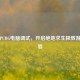 武汉PUBG电脑调试，开启绝地求生极致游戏体验