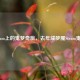 Steam上的鬼梦奇旅，去年成梦魇Steam鬼服