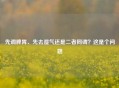 先调脾胃、先去湿气还是二者同调？这是个问题